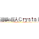 進撃の巨人Ｃｒｙｓｔａｌ ()