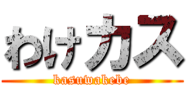 わけカス (kasuwakebe)