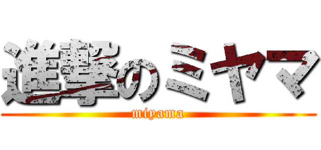 進撃のミヤマ (miyama)