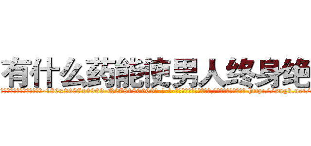 有什么药能使男人终身绝精 (有什么药能使男人终身绝精【电-186x2687x6963-Q278180069元-吉-药-业】我们做的是长期生意,靠的是老客户长期支持 http://sngk.net/eOK12g
)