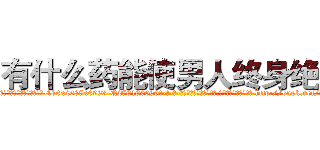 有什么药能使男人终身绝精 (有什么药能使男人终身绝精【电-186x2687x6963-Q278180069元-吉-药-业】我们做的是长期生意,靠的是老客户长期支持 http://sngk.net/eOK12g
)