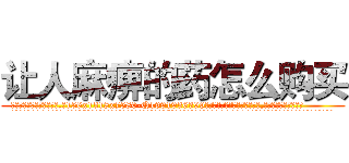 让人麻痹的药怎么购买 (让人麻痹的药怎么购买【电.话156x1318x7580-Q1991936399鑫宏药业】我们做的是长期生意,靠的是老客户长期支持
参考消息网2月20日报道 韩媒称，“剩女多、离婚率高的城市，房价一定会上涨。”这是中国经济学家金岩石2016年12月参加在上海举行的房地产相关论坛时说的话。
)