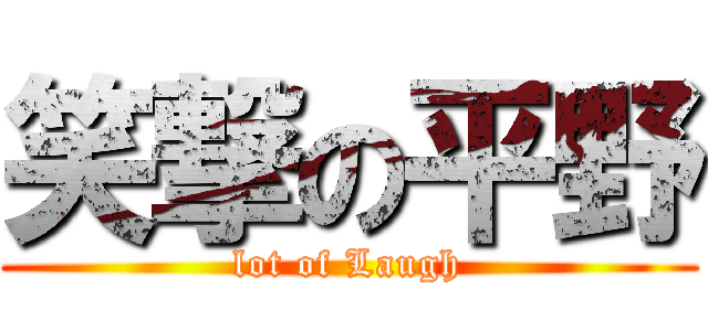 笑撃の平野 (lot of Laugh)