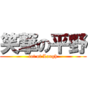 笑撃の平野 (lot of Laugh)