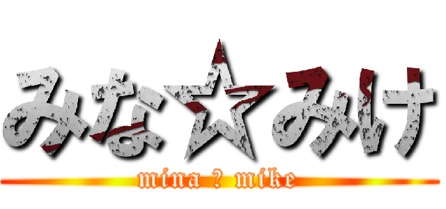 みな☆みけ (mina ☆ mike)