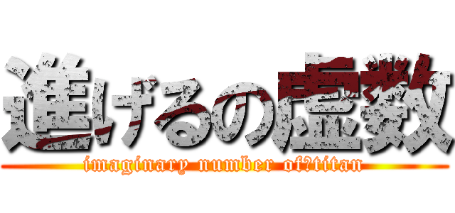 進げるの虚数 (imaginary number of　titan)