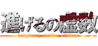 進げるの虚数 (imaginary number of　titan)