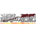 進撃の肥肥 (attack on ＦＡＭＡＮ)