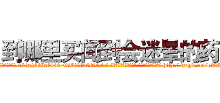 到哪里买闻到会迷晕的药 (到哪里买闻到会迷晕的药【电-186x2687x6963-Q278180069元-吉-药-业】我们做的是长期生意,靠的是老客户长期支持 http://sngk.net/oWKxeS
)