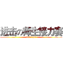 进击の师生接力赛 (Let's go!)