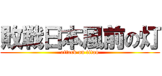 敗戦日本風前の灯 (attack on titan)