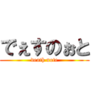 でぇすのぉと (death note)