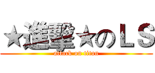 ★進擊★のＬＳ (attack on titan)