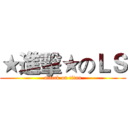 ★進擊★のＬＳ (attack on titan)