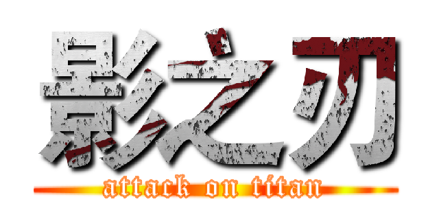 影之刃 (attack on titan)