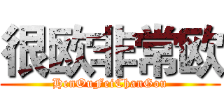 很欧非常欧 (HenOuFeiChanGou)