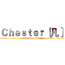 Ｃｈｅｓｔｅｒ ［凡］ (attack on titan)