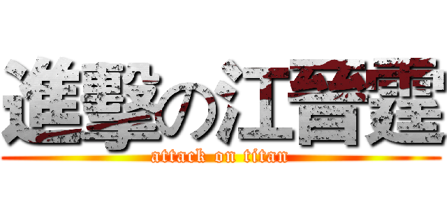 進擊の江晉霆 (attack on titan)