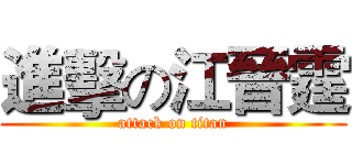 進擊の江晉霆 (attack on titan)