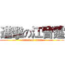 進擊の江晉霆 (attack on titan)