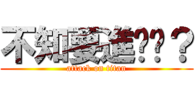 不知要進擊啥？ (attack on titan)