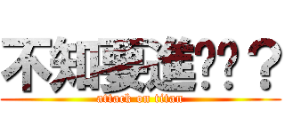 不知要進擊啥？ (attack on titan)