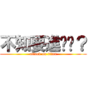 不知要進擊啥？ (attack on titan)