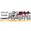 三成雄祐 (minari yusuke)