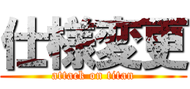 仕様変更 (attack on titan)