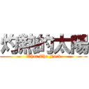 灼熱的太陽 (What The Fuck)