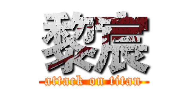 黎宸 (attack on titan)