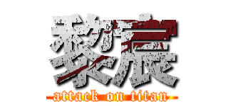 黎宸 (attack on titan)