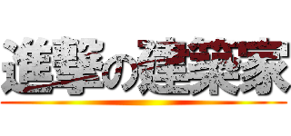 進撃の建築家 ()