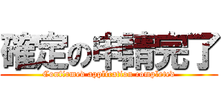 確定の申請完了 (Confirmed application completed)