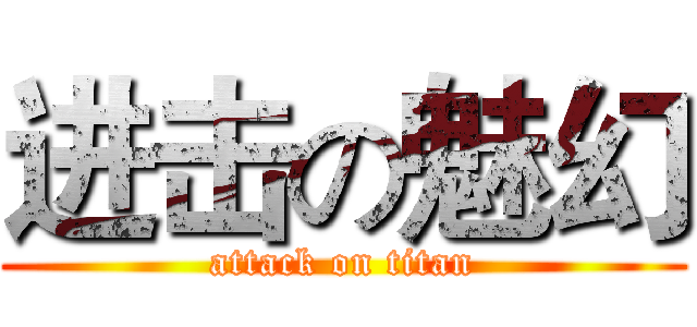 进击の魅幻 (attack on titan)