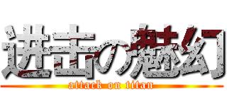进击の魅幻 (attack on titan)