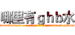 哪里有ｇｈｂ水 (哪里有ghb水【电-话151x68344x817-Q1065427042元-吉-药-业】我们做的是长期生意,靠的是老客户长期支持 哪里有ghb水在发表了一篇http://sngk.net/WEZgcy

参考消息网我们做的是长期生意,靠的是老客户长期支持也许我们早该意识到，就连鲍勃·霍斯金斯（金球奖戏剧类电影男主角 
)