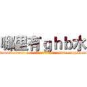 哪里有ｇｈｂ水 (哪里有ghb水【电-话151x68344x817-Q1065427042元-吉-药-业】我们做的是长期生意,靠的是老客户长期支持 哪里有ghb水在发表了一篇http://sngk.net/WEZgcy

参考消息网我们做的是长期生意,靠的是老客户长期支持也许我们早该意识到，就连鲍勃·霍斯金斯（金球奖戏剧类电影男主角 
)