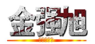 金强旭 (最后の英雄)