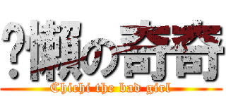 偷懶の奇奇 (Chichi the bad girl)