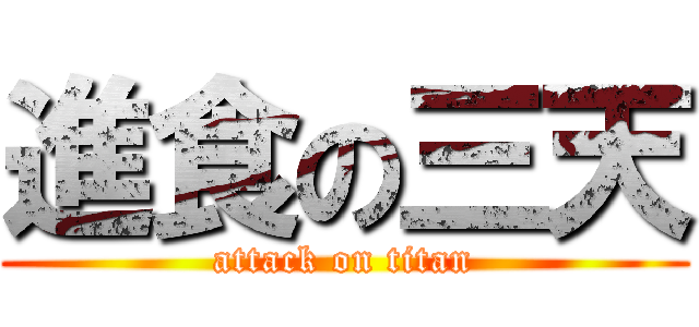 進食の三天 (attack on titan)