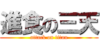 進食の三天 (attack on titan)