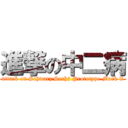 進撃の中二病 (attack on Schwarz Sechs Prototype Mark ll)