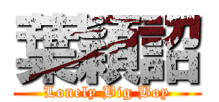 葉穎詔 (Lonely Big Boy)