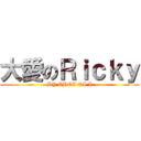 大愛のＲｉｃｋｙ (BY CHOI OI I)