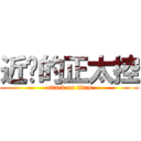 近擊的正太控 (attack on titan)