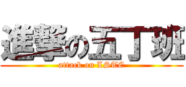 進撃の五丁班 (attack on LSTC)