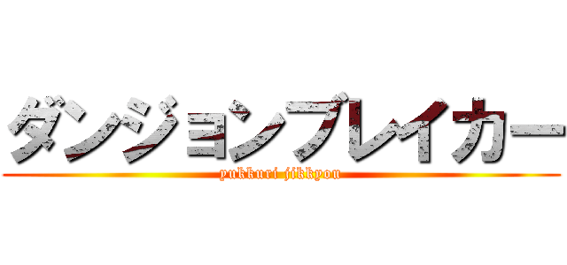 ダンジョンブレイカー (yukkuri jikkyou)