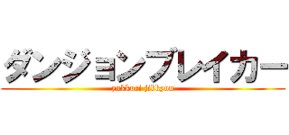 ダンジョンブレイカー (yukkuri jikkyou)
