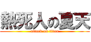熱死人の夏天 (attack on titan)